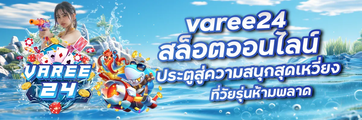 varee24 สล็อตออนไลน์ ประตูสู่ความสนุกสุดเหวี่ยงที่วัยรุ่นห้ามพลาด