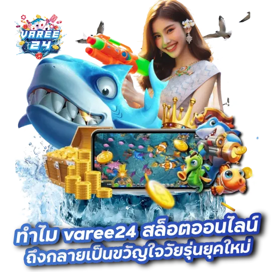 ทำไม varee24 สล็อตออนไลน์ ถึงกลายเป็นขวัญใจวัยรุ่นยุคใหม่