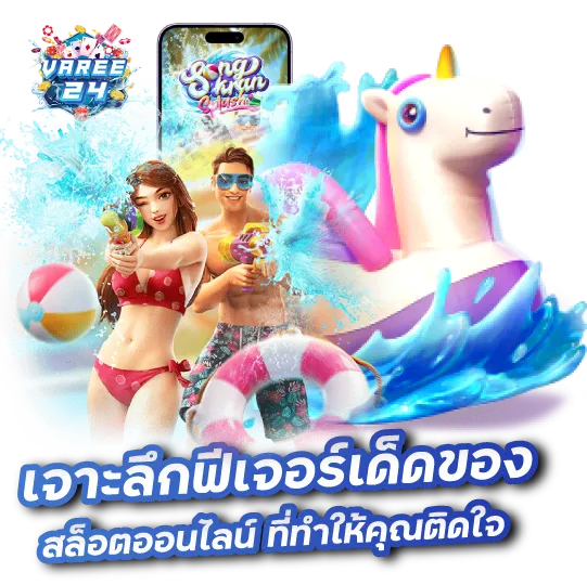 เจาะลึกฟีเจอร์เด็ดของ สล็อตออนไลน์ ที่ทำให้คุณติดใจ