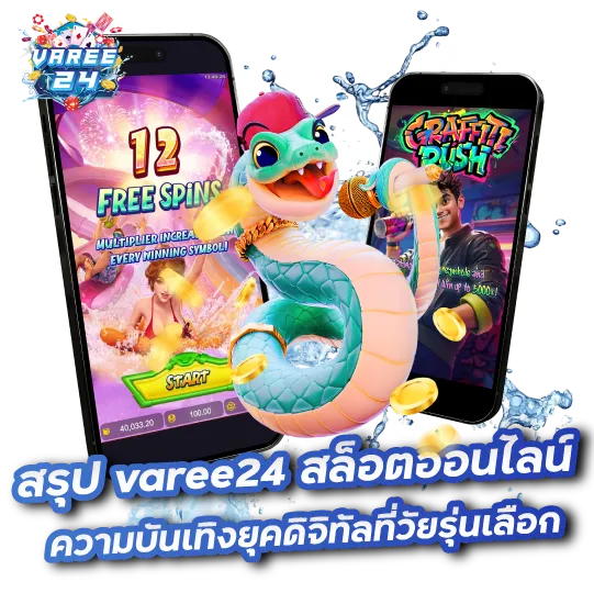 สรุป varee24 สล็อตออนไลน์ ความบันเทิงยุคดิจิทัลที่วัยรุ่นเลือก
