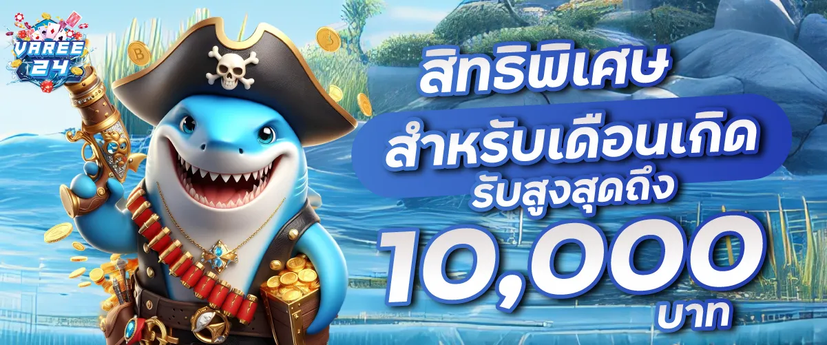 สิทธิพิเศษสำหรับเดือนเกิดรับสูงสุดถึง10,000บาท