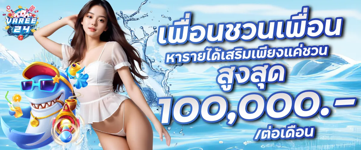 เพื่อนชวนเพื่อน หารายได้เสริมเพียงแค่ชวน สูงสุด 100,000.-ต่อเดือน