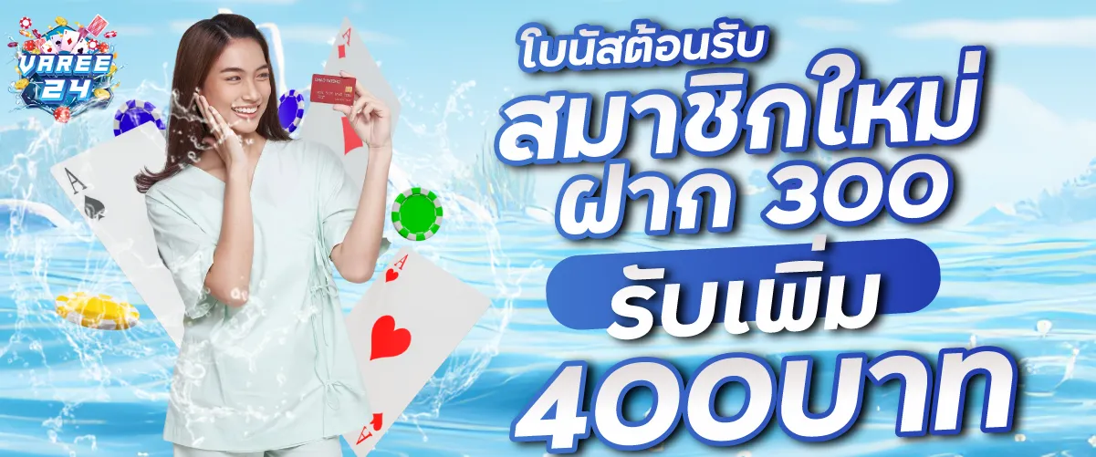 โบนัสต้อนรับสมาชิกใหม่ฝาก 300 รับเพิ่ม 400 บาท