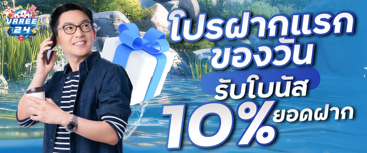 โปรฝากแรกของวันรับโบนัส 10% ยอดฝาก