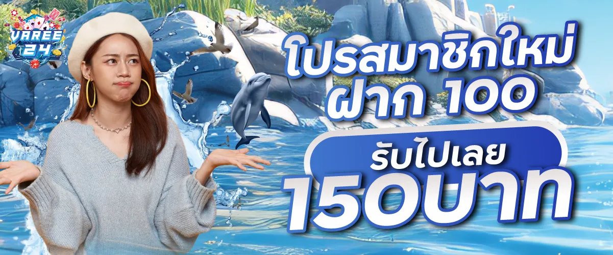 โปรสมาชิกใหม่ฝาก 100 รับไปเลย 150บาท